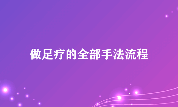 做足疗的全部手法流程