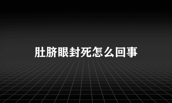 肚脐眼封死怎么回事