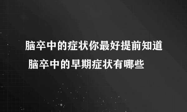 脑卒中的症状你最好提前知道 脑卒中的早期症状有哪些