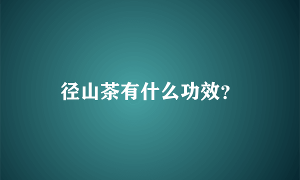 径山茶有什么功效？