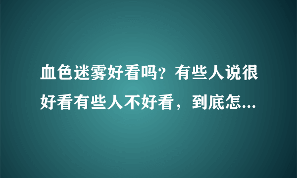 血色迷雾好看吗？有些人说很好看有些人不好看，到底怎么样啊？