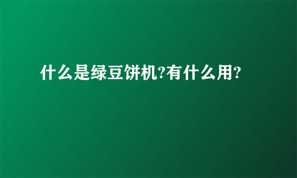 什么是绿豆饼机?有什么用?