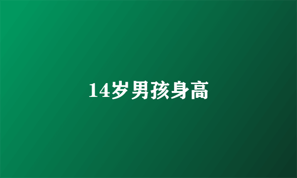 14岁男孩身高