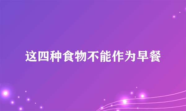 这四种食物不能作为早餐