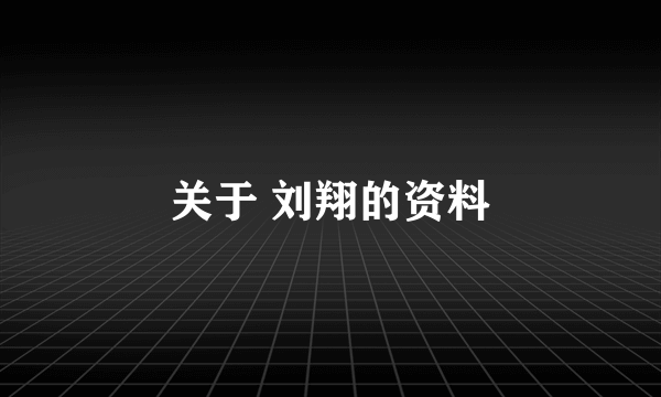 关于 刘翔的资料