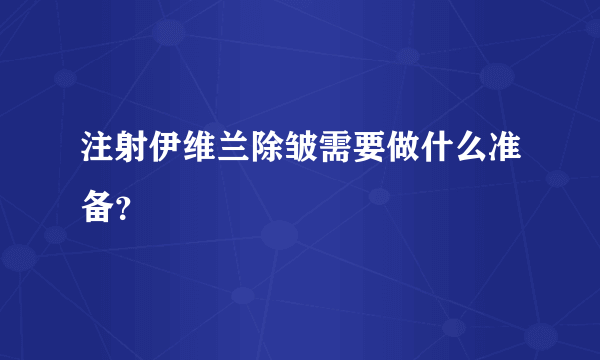 注射伊维兰除皱需要做什么准备？