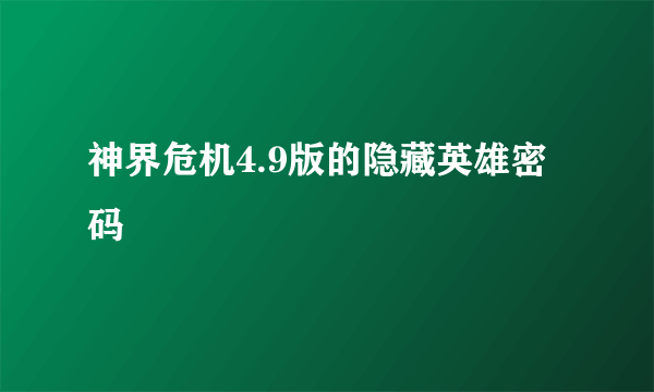 神界危机4.9版的隐藏英雄密码