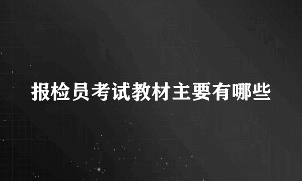 报检员考试教材主要有哪些