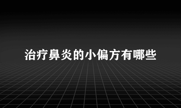 治疗鼻炎的小偏方有哪些