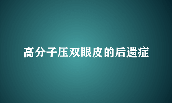 高分子压双眼皮的后遗症