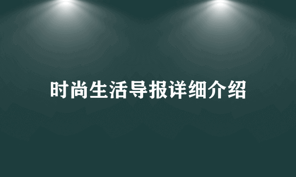 时尚生活导报详细介绍