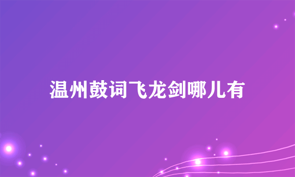 温州鼓词飞龙剑哪儿有