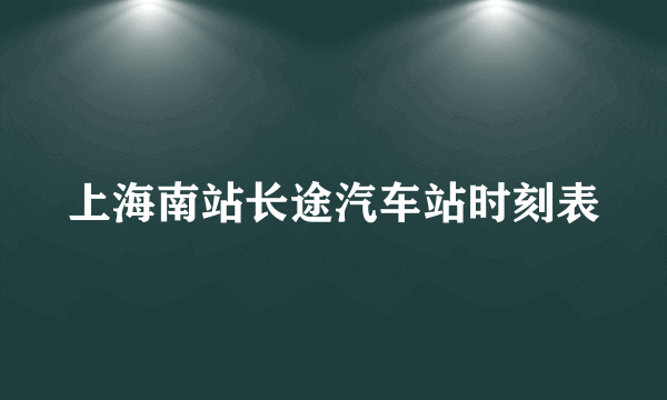 上海南站长途汽车站时刻表