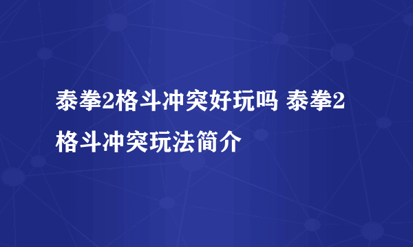 泰拳2格斗冲突好玩吗 泰拳2格斗冲突玩法简介