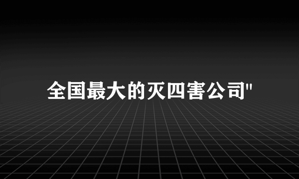 全国最大的灭四害公司