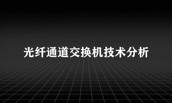 光纤通道交换机技术分析