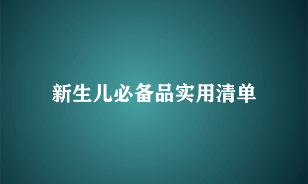 新生儿必备品实用清单