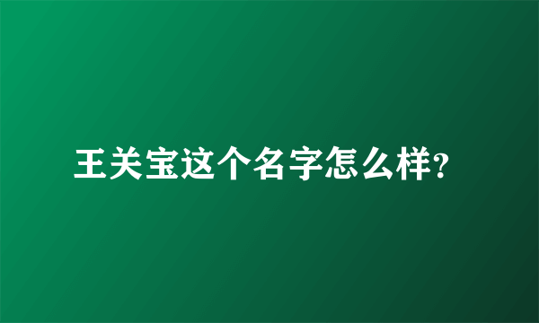 王关宝这个名字怎么样？