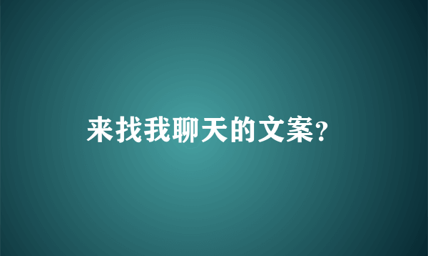 来找我聊天的文案？