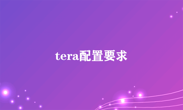 tera配置要求