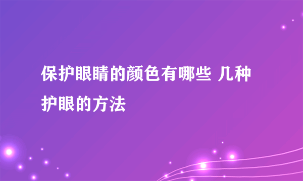 保护眼睛的颜色有哪些 几种护眼的方法