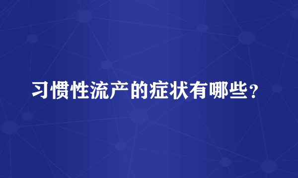 习惯性流产的症状有哪些？