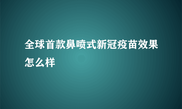 全球首款鼻喷式新冠疫苗效果怎么样