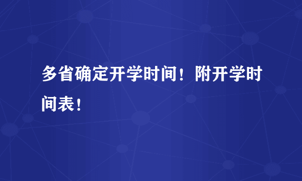 多省确定开学时间！附开学时间表！