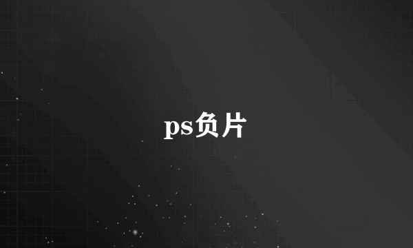 ps负片