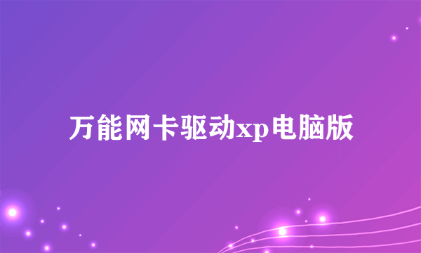 万能网卡驱动xp电脑版