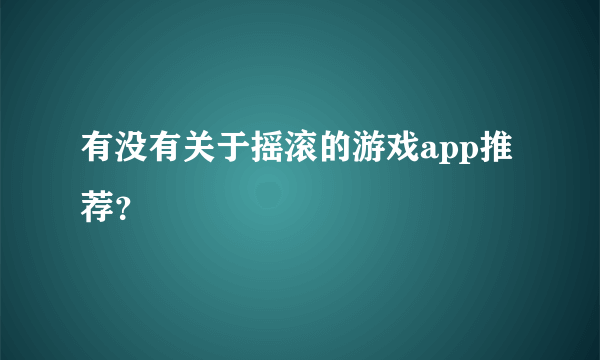 有没有关于摇滚的游戏app推荐？