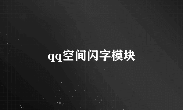 qq空间闪字模块