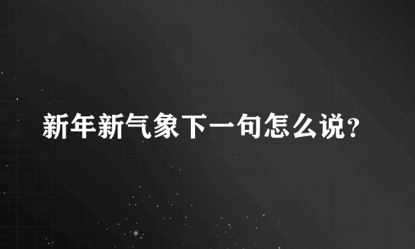 新年新气象下一句怎么说？