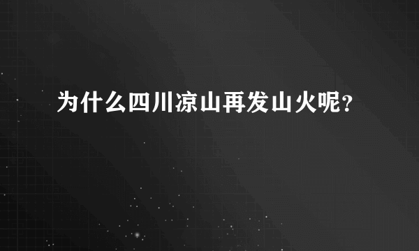 为什么四川凉山再发山火呢？