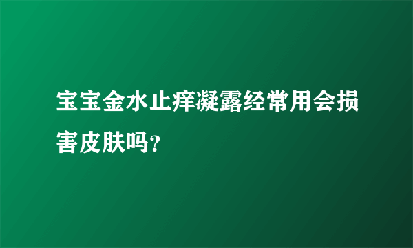 宝宝金水止痒凝露经常用会损害皮肤吗？