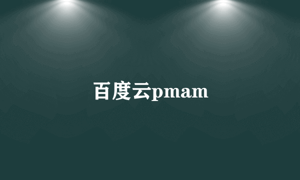 百度云pmam