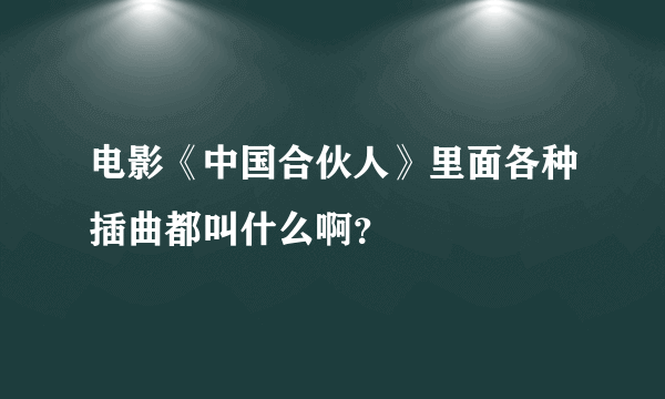 电影《中国合伙人》里面各种插曲都叫什么啊？