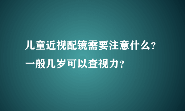 儿童近视配镜需要注意什么？一般几岁可以查视力？