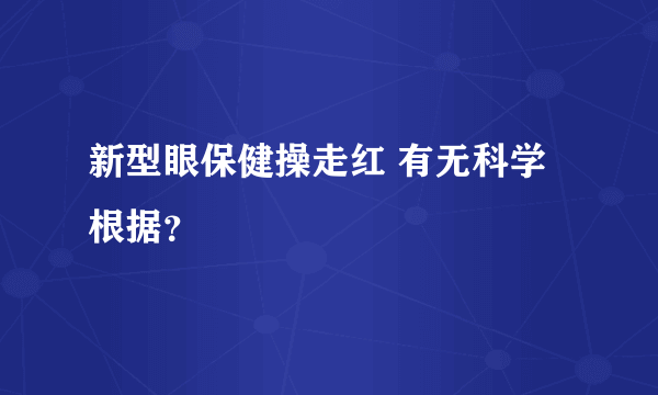 新型眼保健操走红 有无科学根据？