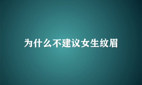 为什么不建议女生纹眉