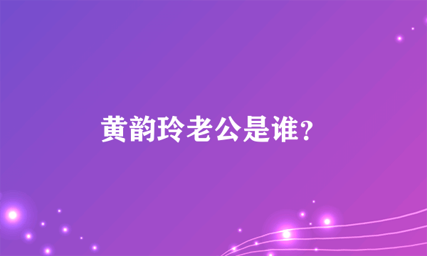 黄韵玲老公是谁？