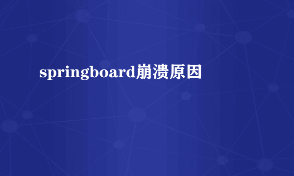 springboard崩溃原因