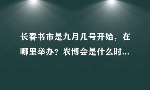 长春书市是九月几号开始，在哪里举办？农博会是什么时间开啊？