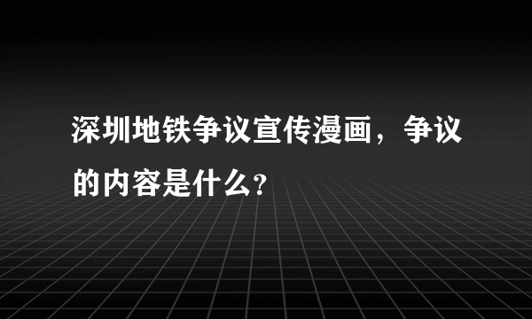 深圳地铁争议宣传漫画，争议的内容是什么？