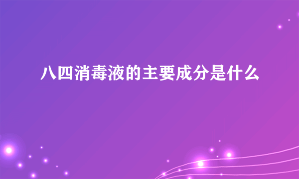 八四消毒液的主要成分是什么