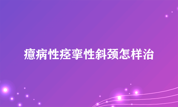 癔病性痉挛性斜颈怎样治