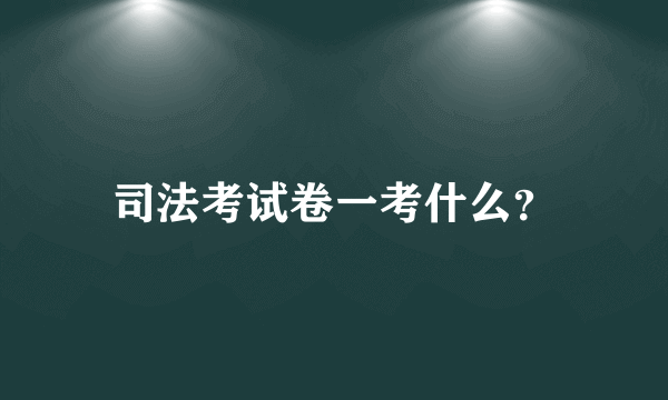 司法考试卷一考什么？