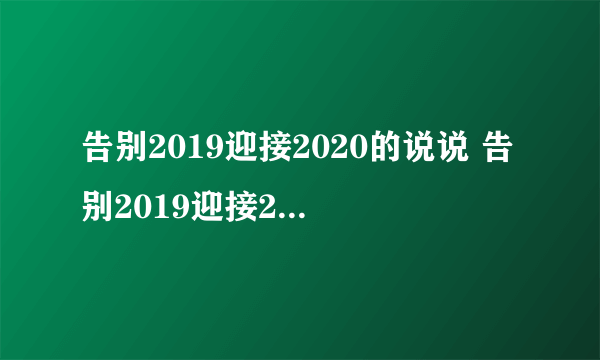 告别2019迎接2020的说说 告别2019迎接2020的说说有哪些