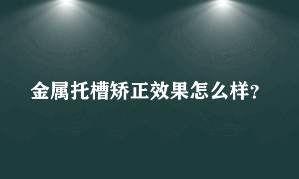 金属托槽矫正效果怎么样？