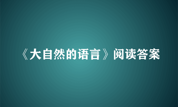 《大自然的语言》阅读答案